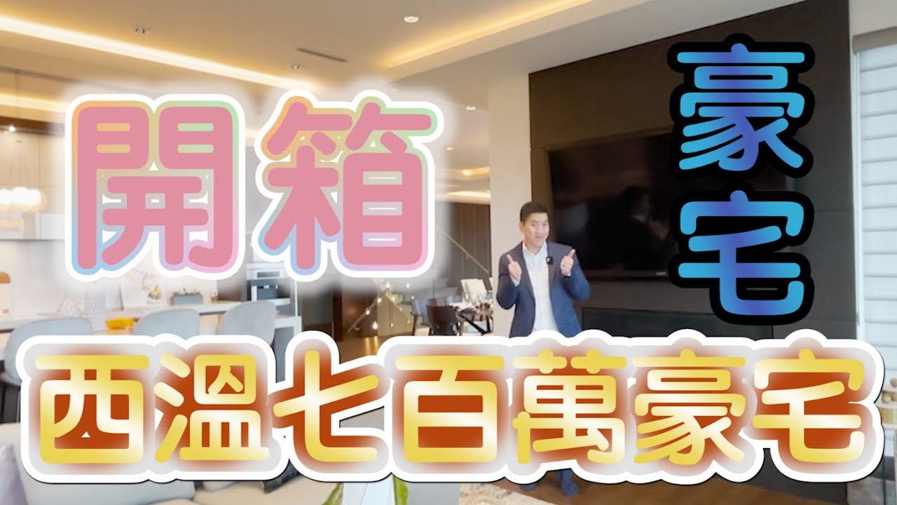 【 JOSEPH十分鐘看房 】700萬溫哥華西溫豪宅