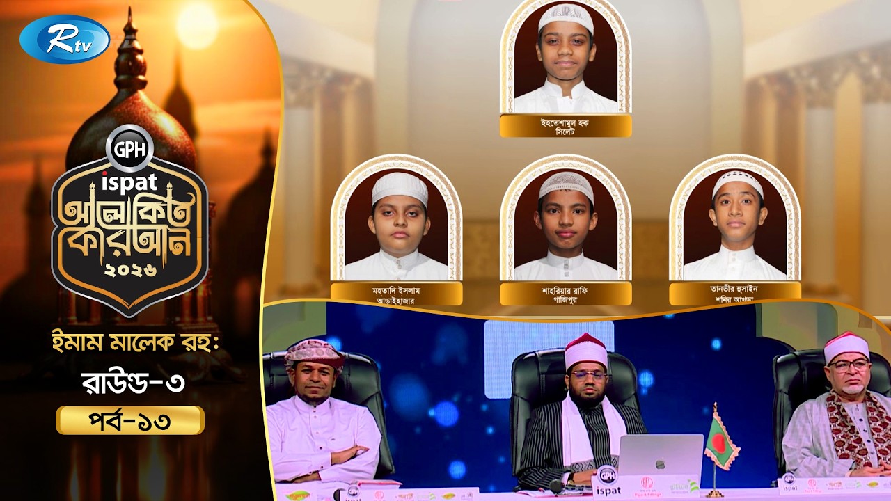 🔴LIVE : GPH Ispat Alokito Quran 2026 | আলোকিত কোরআন ২০২৬ | Quran Competition | EP- 13 | Rtv