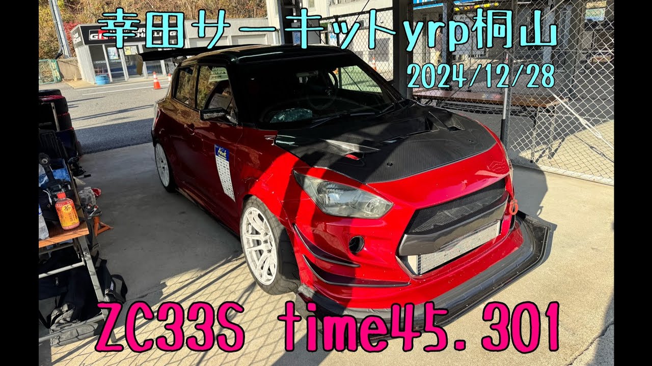 幸田サーキット yrp桐山 ZC33S time45.301 2024/12/28 スイフト スイフトスポーツ スイスポ swift sport