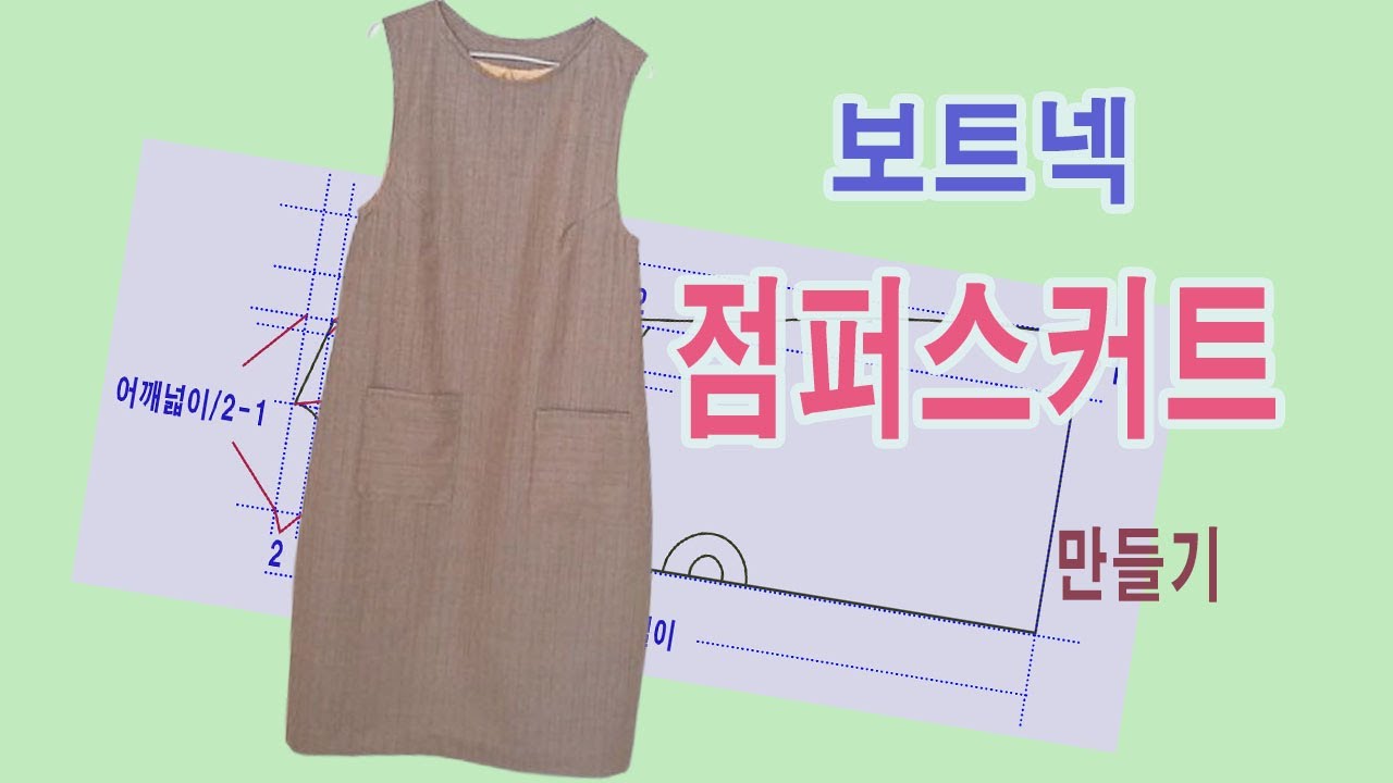 겨울에 코트속에도 입고, 바지 위에도 입을 수 있는 점퍼스커트 만들기