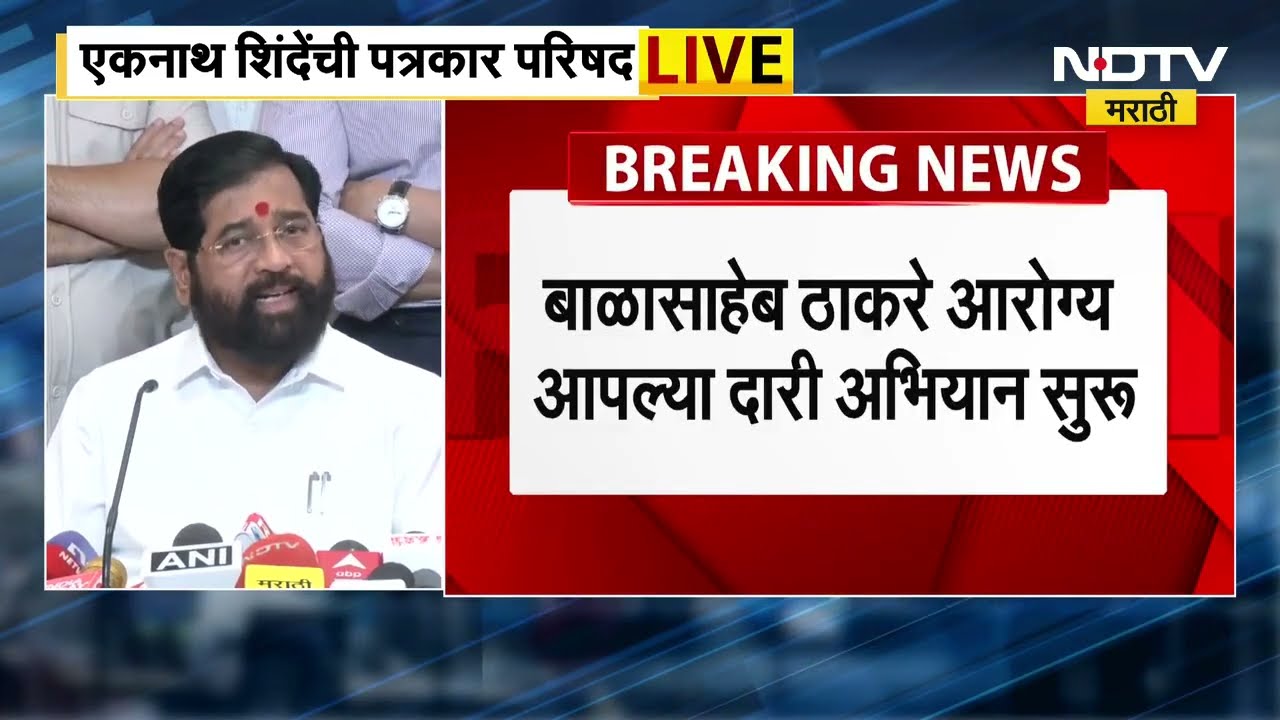 Eknath Shinde | बाळासाहेबांच्या जन्मशताब्दीनिमित्त पक्षातर्फे विविध उपक्रम,आमचा पक्ष सर्वसामान्यांचा
