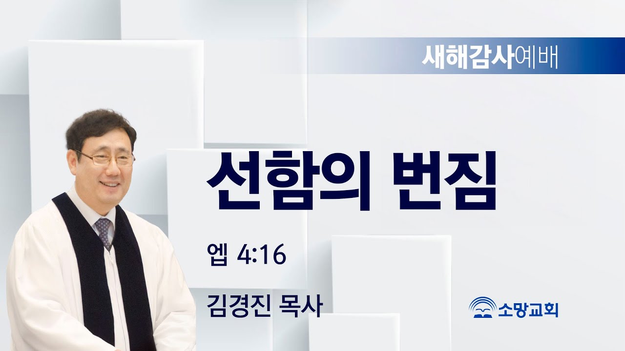 [소망교회] 선함의 번짐 / 엡 4:16 / 새해감사예배 / 김경진 목사 / 20260101