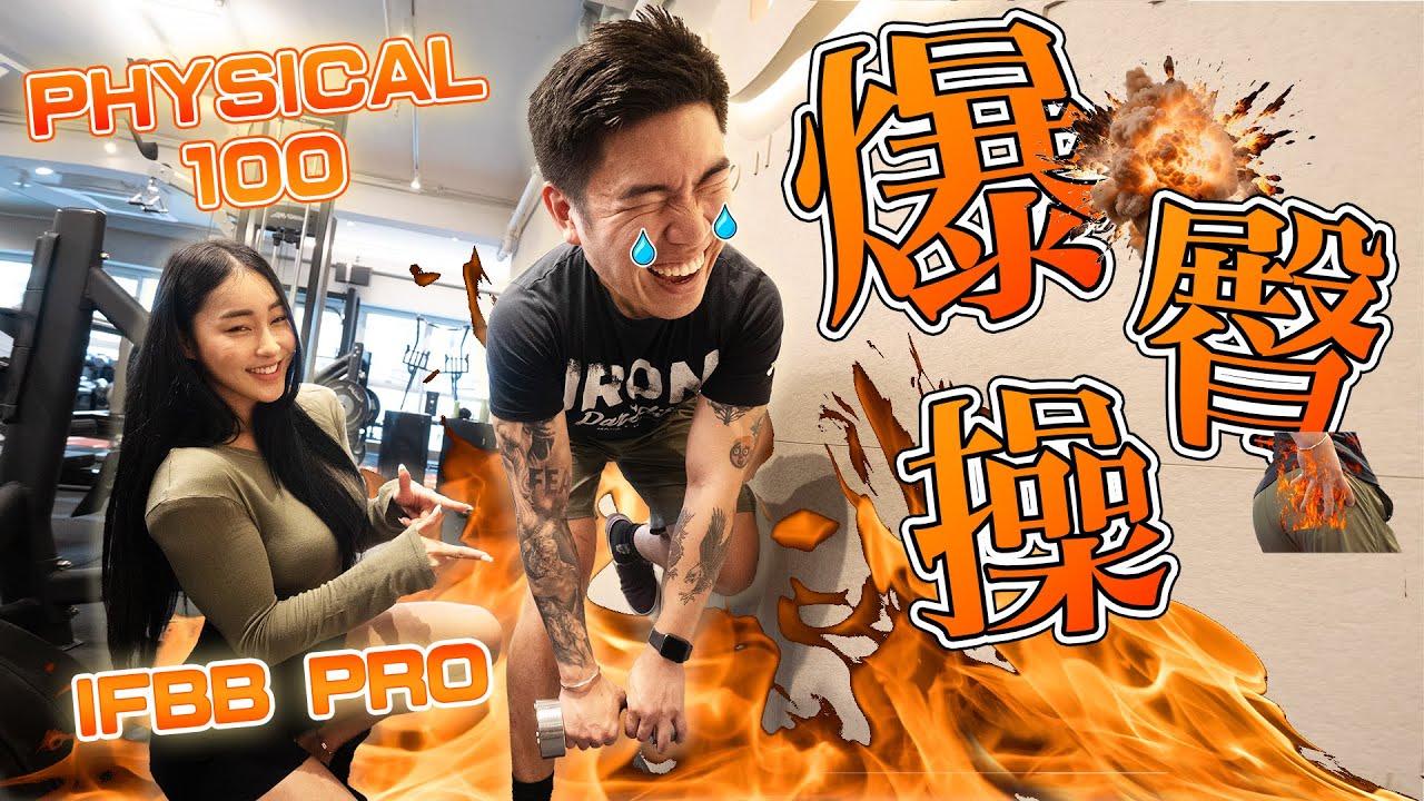 韓妹蜜桃臀|PHYSICAL100篇︱韓國IFBB PRO