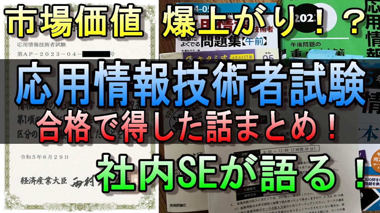 【市場価値 爆上がり！？】応用情報技術者試験合格で得した話！ #ipa #it資格 #エンジニア #応用情報技術者試験 #資格