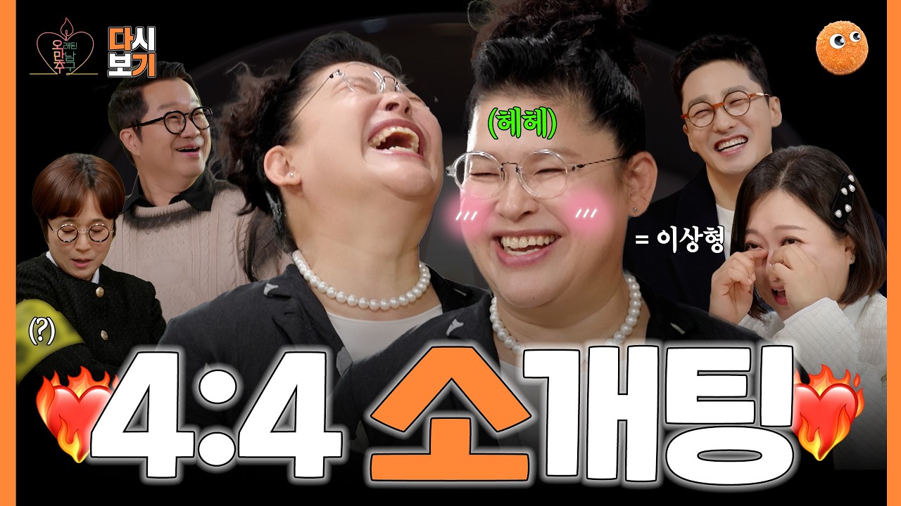 “왜 너는 나를 만나서…” 평균 51세 소개팅 현장 직관하기?! 💥  | [오래된 만남 추구/1회] | 다시 보기 #2