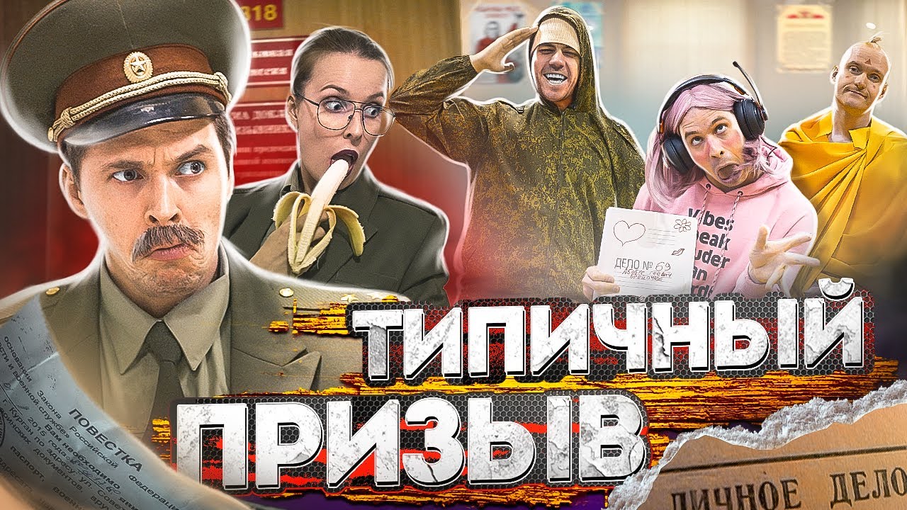 ТИПИЧНЫЙ ПРИЗЫВ