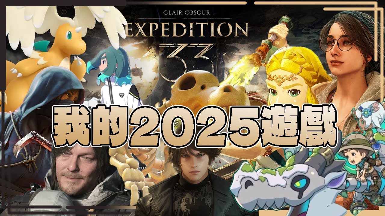 2025年我的遊戲總結! 太多遊戲超充賓的一年! 年度最佳遊戲?! 33號遠征隊 死亡擱淺2 羊蹄山戰鬼 雙點博物館 閃電十一人 寶可夢ZA【CC字幕 2025年遊戲總結】