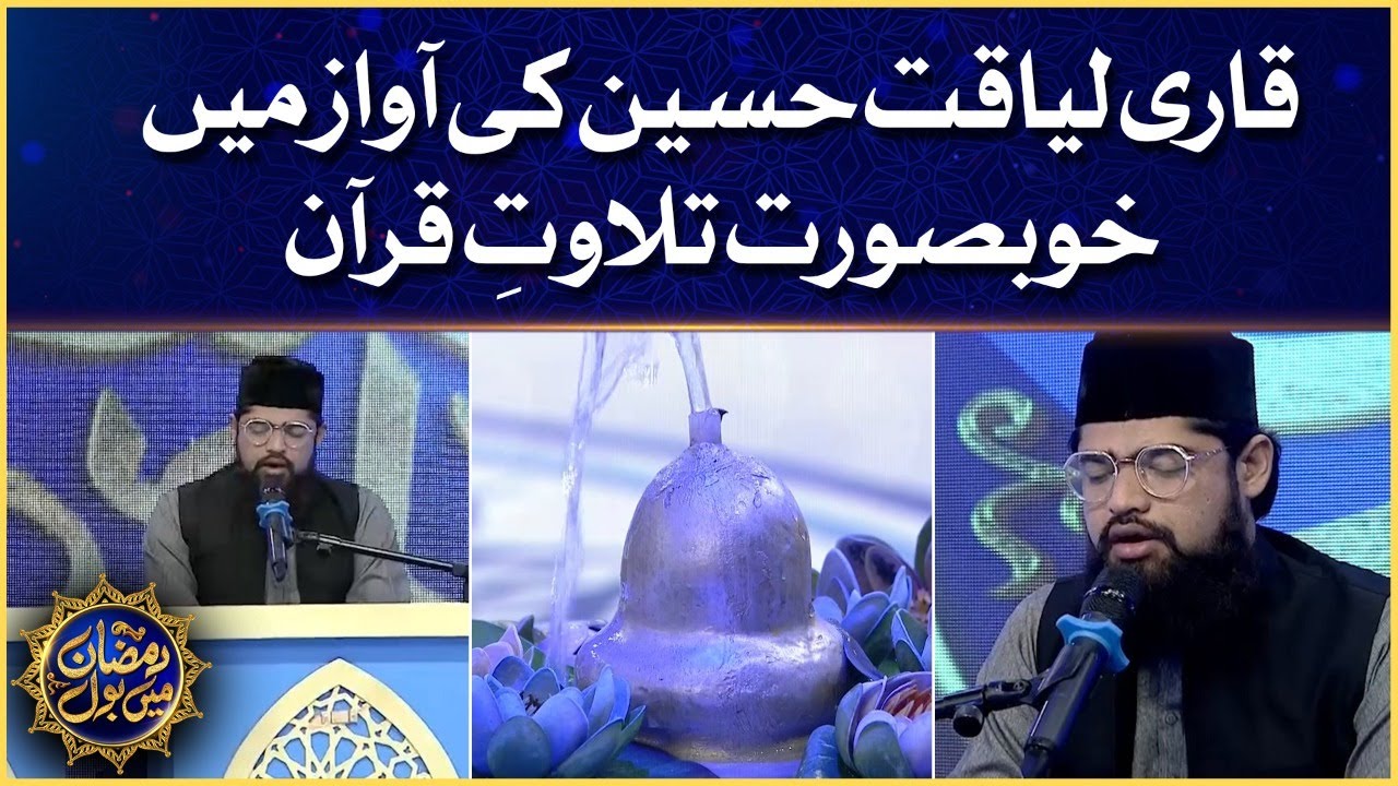 Qari Liaquat Hussain Tilawat e Quran | Faysal Quraishi | Ramazan Mein BOL | Iftar Transmission