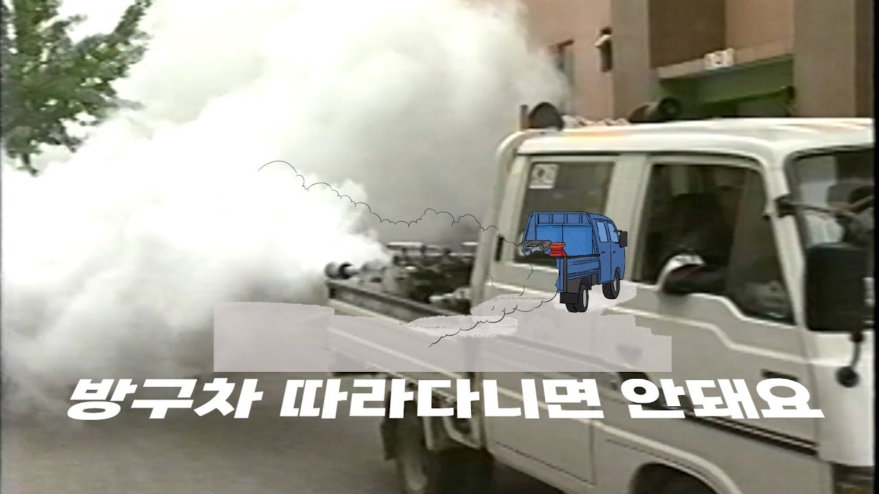 소독차, 일명 방구차를 아시나요?
