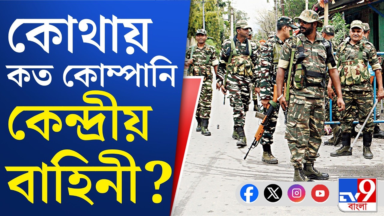 Central Force, WB Assembly Vote 2026: SOP মেনে বাহিনী মোতায়েন ও রুটমার্চ করানোর নির্দেশ