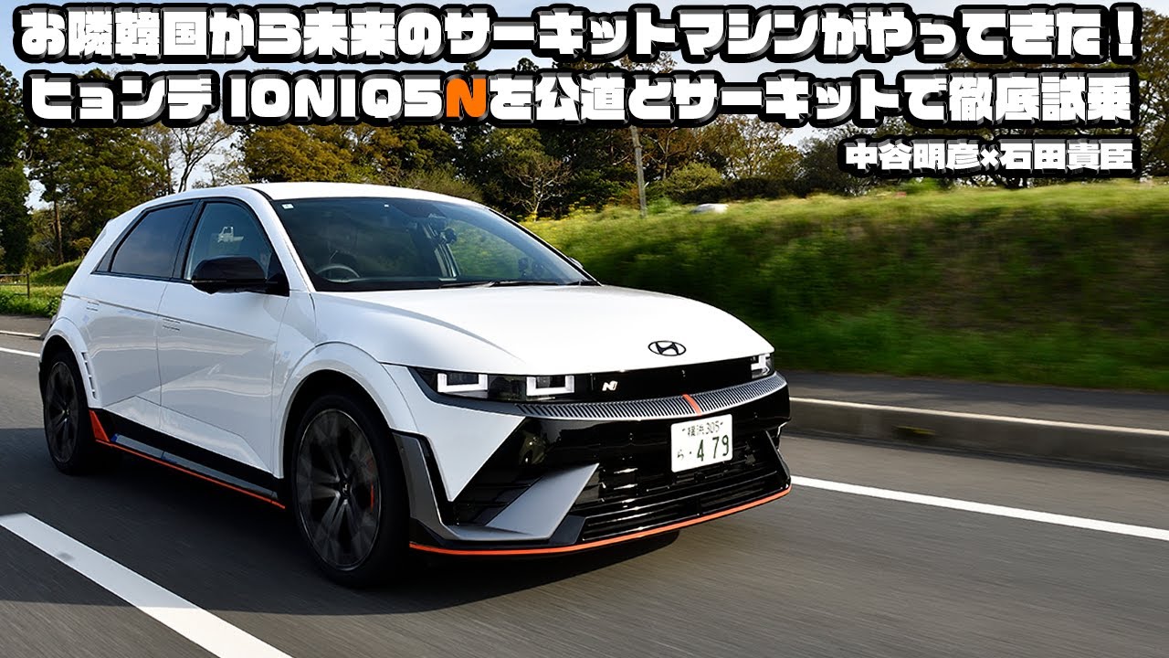 中谷明彦×石田貴臣　この電気自動車は異次元すぎる！　ヒョンデ IONIQ5NはサーキットもOKな衝撃EVだった