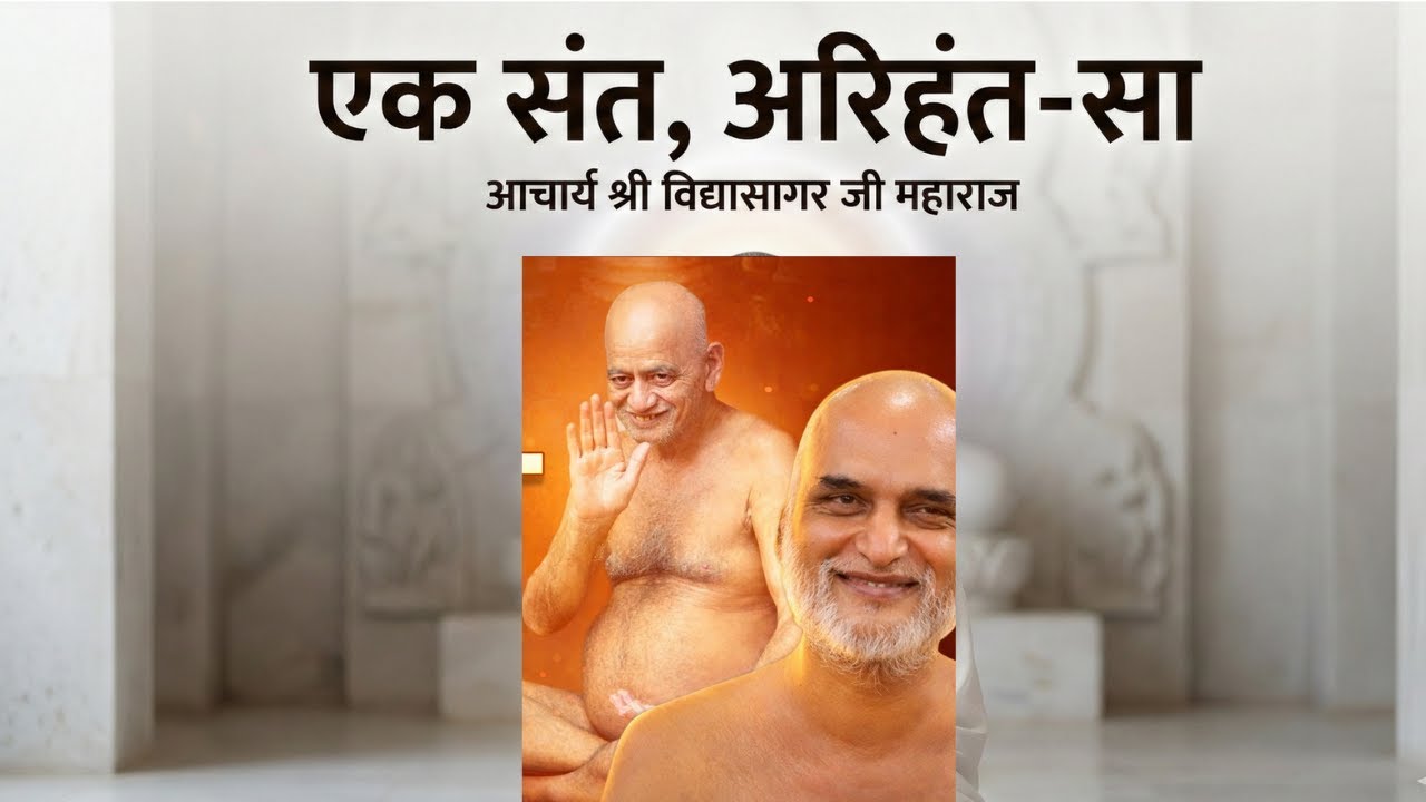 एक संत, अरिहंत-सा | आचार्य श्री विद्यासागर जी महाराज — त्याग, तप और साधना की जीवंत मूर्ति