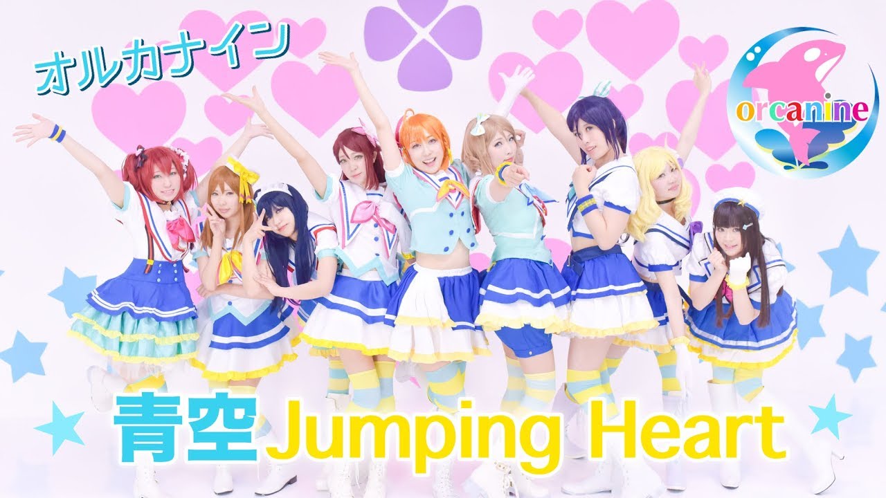 【オルカナイン】青空Jumping Heart 踊ってみたフル＊ラブライブ！サンシャイン‼︎【full】LoveLive! Sunshine!!