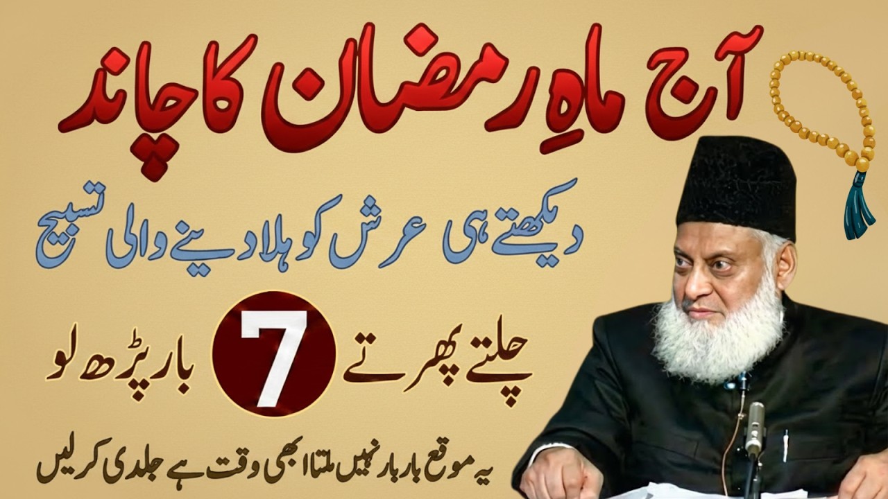 Ramzan Ka Chand Nazar Aate Hi Ye Tasbeeh Parhein-Chand Rat Ka Khaas Zikr|7 Martaba Parhe-Israr Ahmad