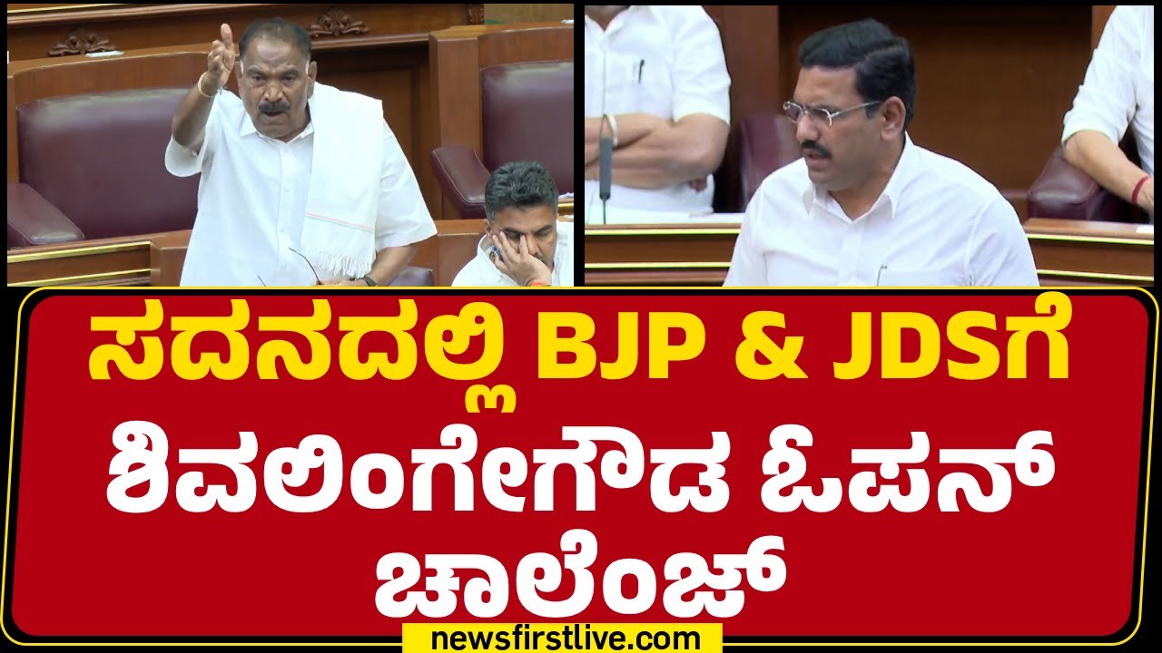 KM Shivalinge Gowdaರ ಮಾತಿಗೆ ಸದನದಲ್ಲಿ ಕದನ.. | Guarantee Scheme | Winter Session | @newsfirstkannada