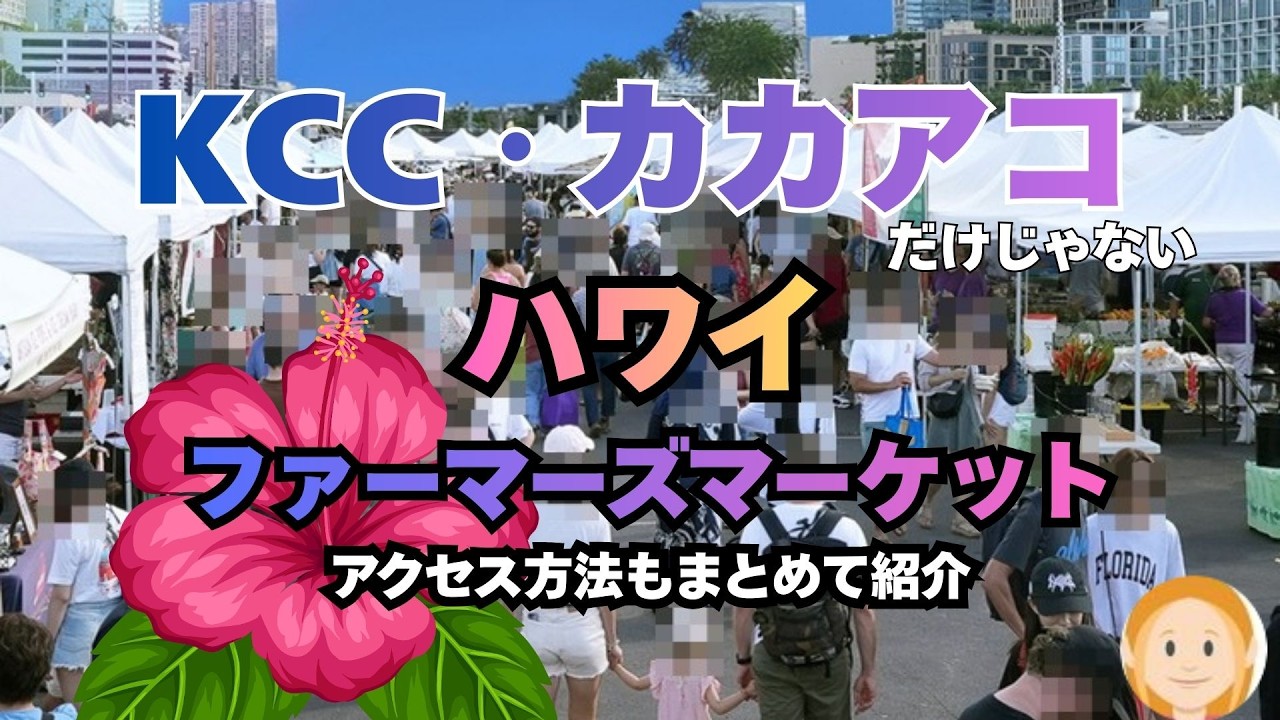 ワイキキ内・郊外・本格派を交通もまとめて紹介するハワイのファーマーズマーケット特集 開催日・時間・徒歩・BIKI・バス・トロリー・タクシー・UBER・レンタカー、所要時間などご覧いただけます。