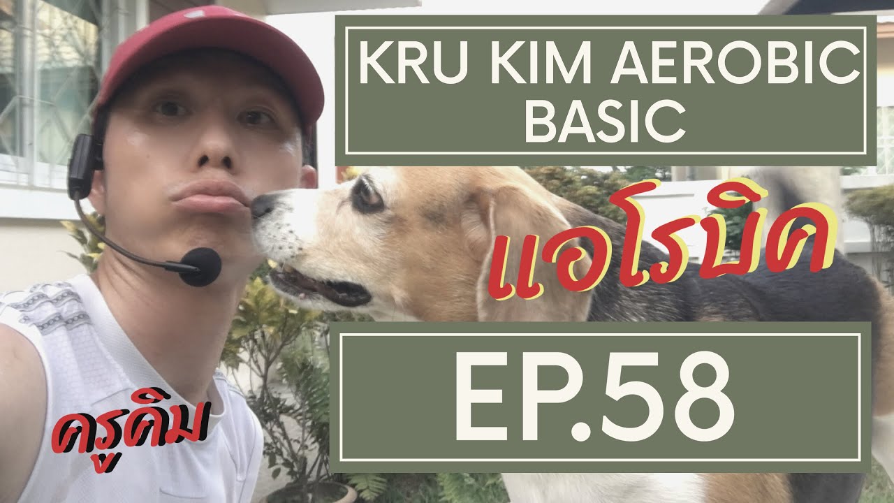 แอโรบิคง่าย ๆ เพื่อสุขภาพ ลดน้ำหนัก ไขมัน ลดพุง EP.58  #stayhome #withme #ครูคิมแอโรบิค