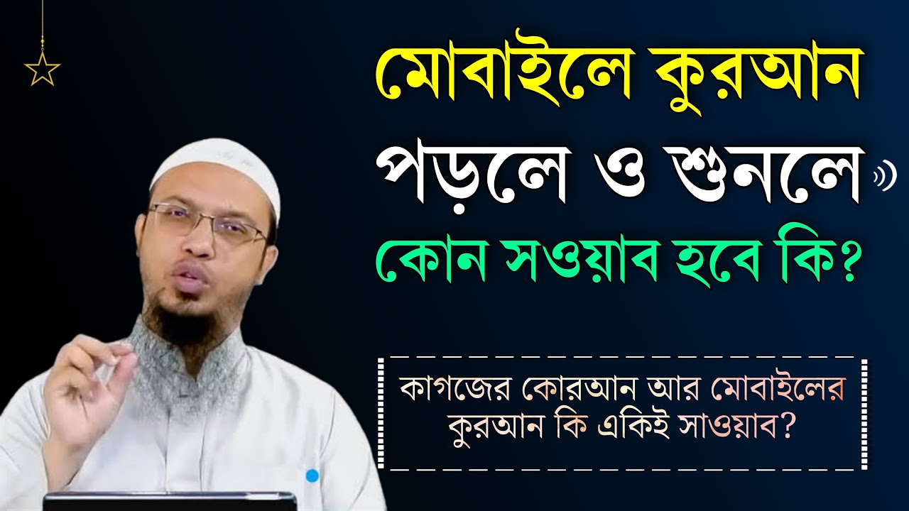 মোবাইলে কুরআন পড়লে সওয়াব হবে কি? মোবাইলে কুরআন তিলাওয়াত শুনলে সওয়াব হবে কি? Shaikh Ahmadullah