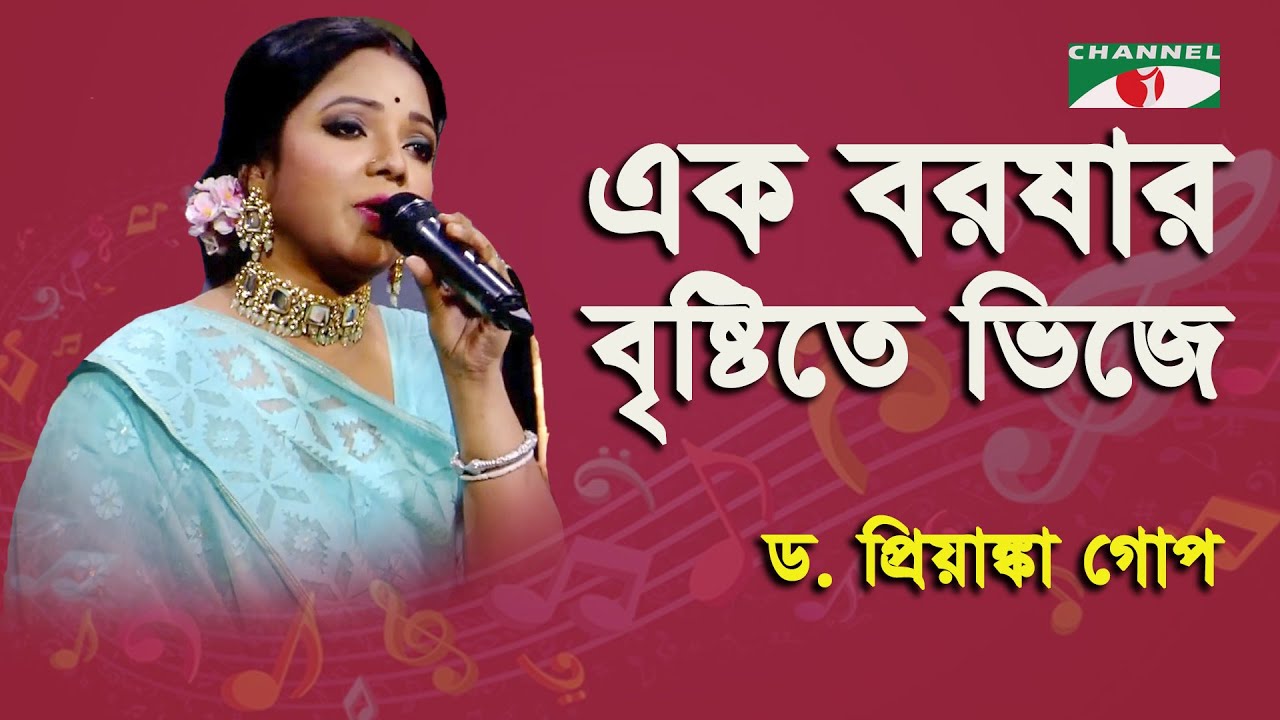 Ek Boroshar Brishtite Bhije | D. Priyanka Gope | Movie Song | Channel i
