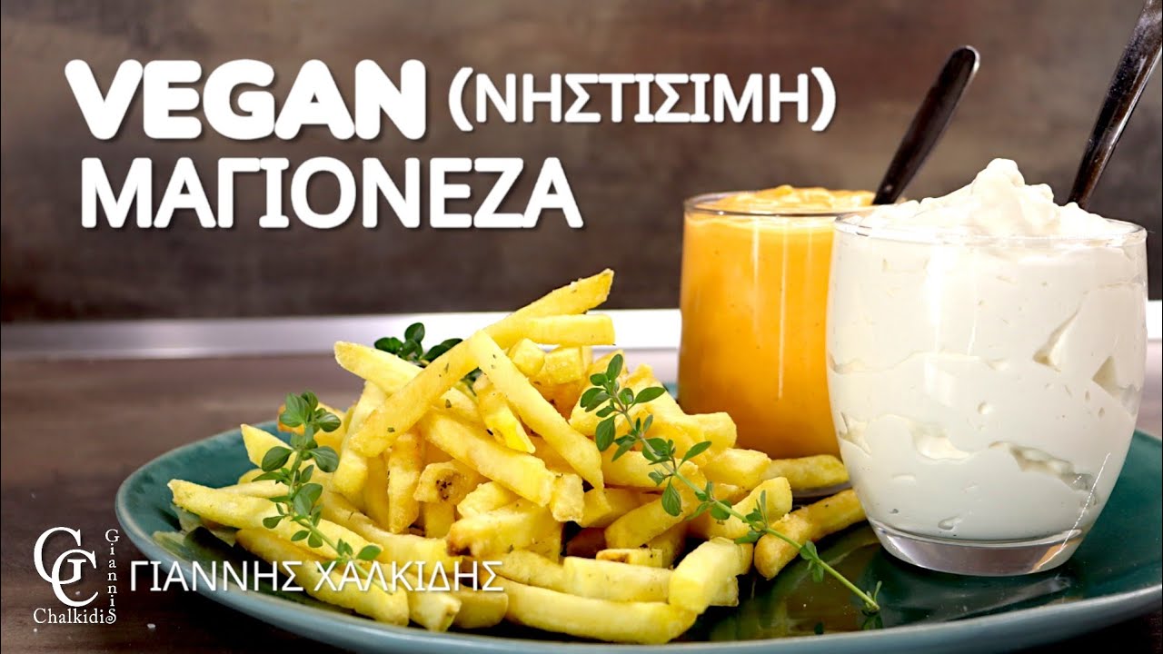 Νηστίσιμη (Vegan) Μαγιονέζα σε 2 Λεπτά | Giannis Chalkidis