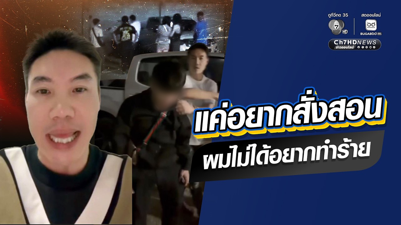 แค่อยากสั่งสอน ผมไม่ได้อยากทำร้าย | สังคม-โซเชียล