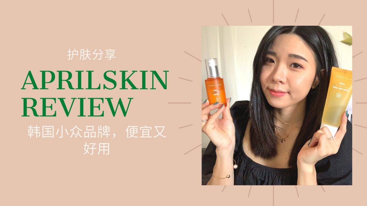 AprilSkin | 韩国护肤品牌| 真心推荐，便宜又好用 | AprilSkin Review| K-Beauty Skin Care Products |