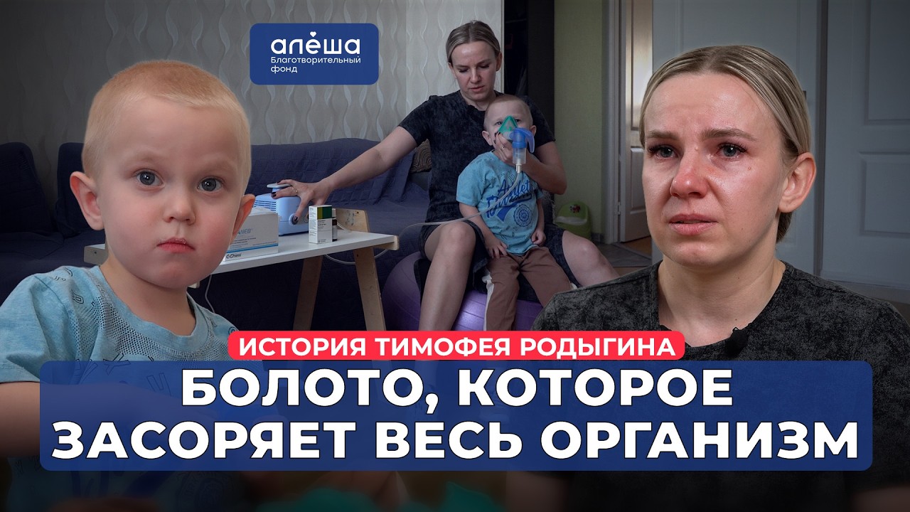 МУКОВИСЦИДОЗ | История Тимофея Родыгина