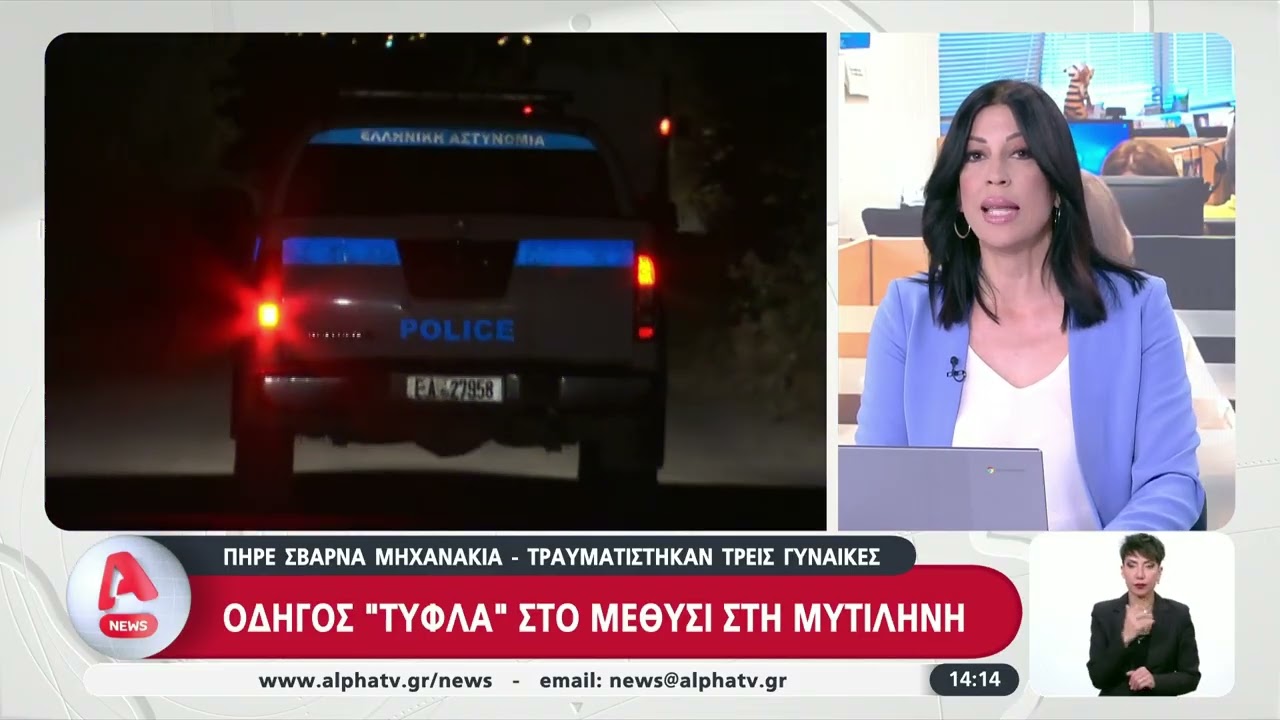 «Σοβαρό τροχαίο στη Μυτιλήνη: Αυτοκίνητο έπεσε σε τρεις γυναίκες – Θετικός σε αλκοτέστ ο οδηγός»