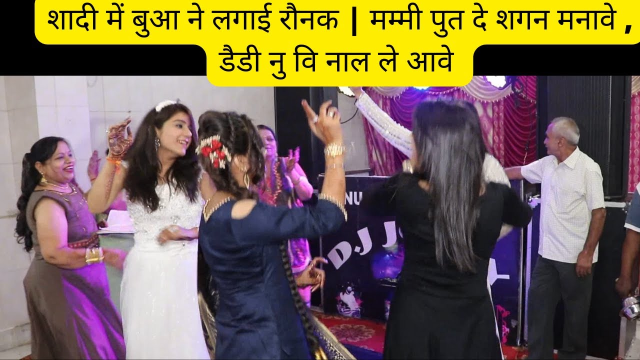 शादी में बुआ ने लगाई रौनक | मम्मी पुत दे शगन मनावे , डैडी नु वि नाल ले आवे , खेंदी आजाओ नचलो सारे |