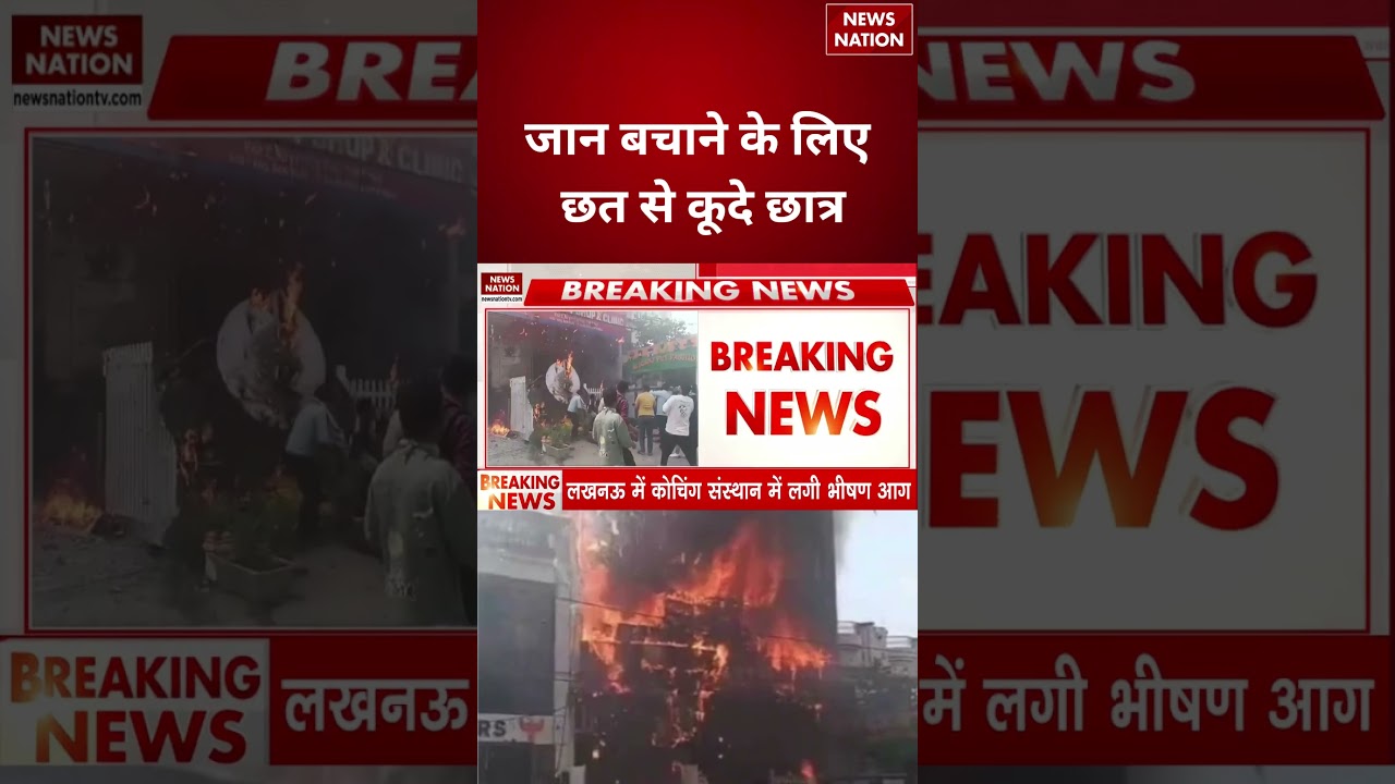 Lucknow Coaching Centre Fire : जान बचाने के लिए छत से कूदे छात्र | Aliganj | #breakingnews