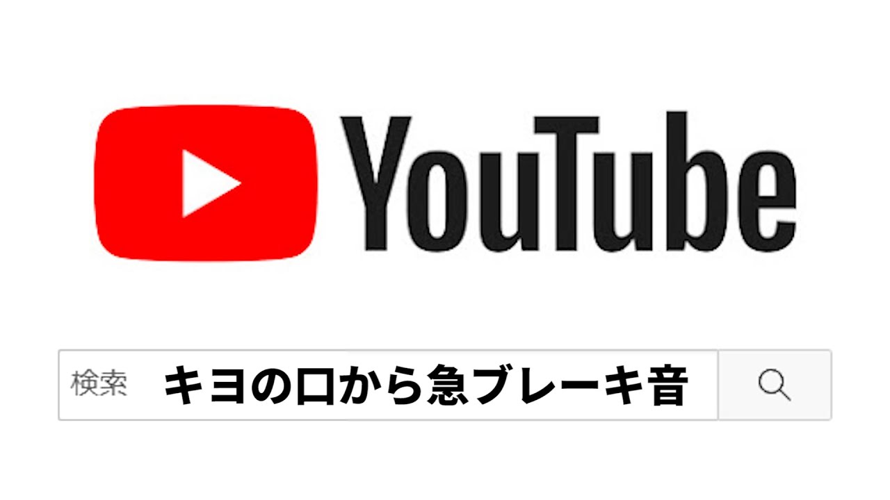 『 キヨの口から急ブレーキ音 』で作られたヤバすぎ爆笑動画集