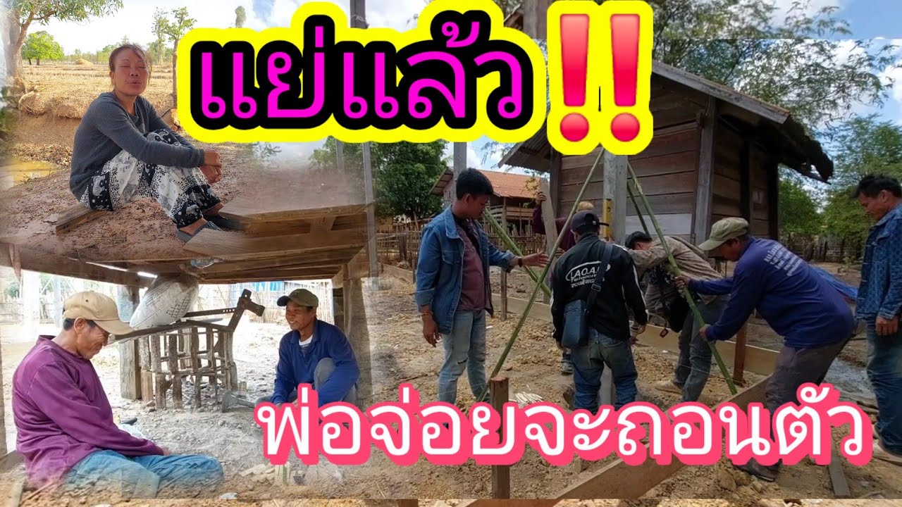 #พ่อจ่อยจะถอนตัวทำบ้านพ่อตาเมื่อไม่มีแม่มด‼️ปวดหัวจริงๆกับคนนี้⁉️15 มีนาคม ค.ศ. 2026