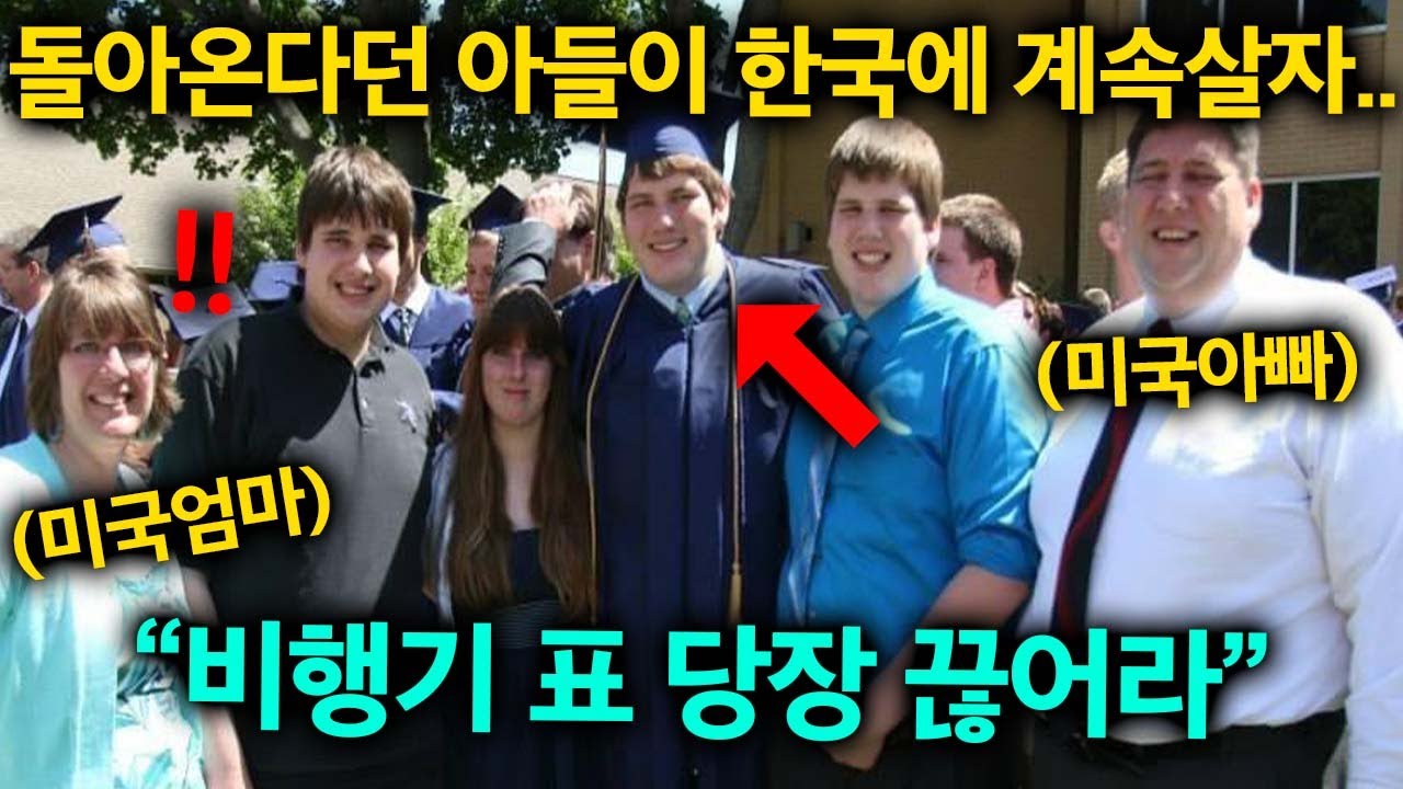잠깐 한국간다던 미국아들이 돌아오지 않자 미국 가족들이 보인 반응