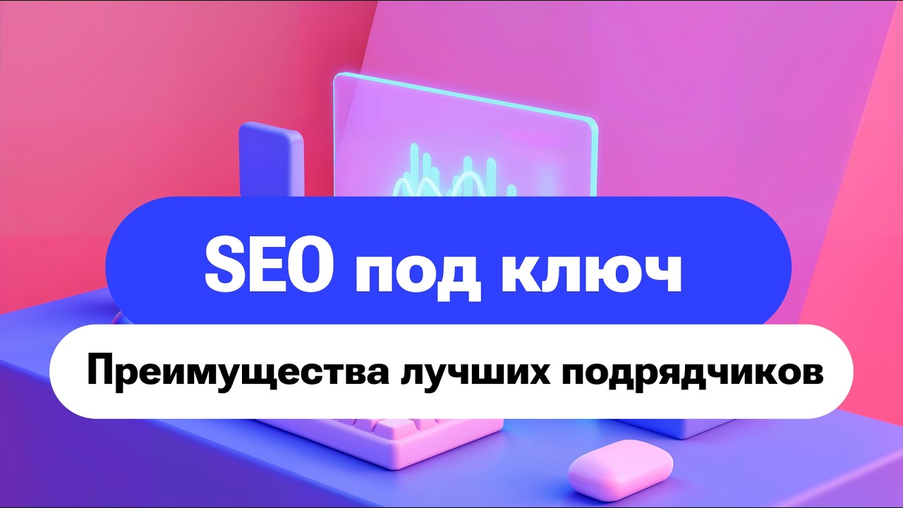 SEO «под ключ» - что предлагают лучшие подрядчики