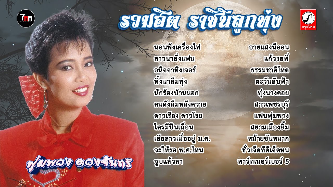 รวมฮิต ราชินีลูกทุ่ง พุ่มพวง ดวงจันทร์ | ThaiModernMusic |【 Master Version 】