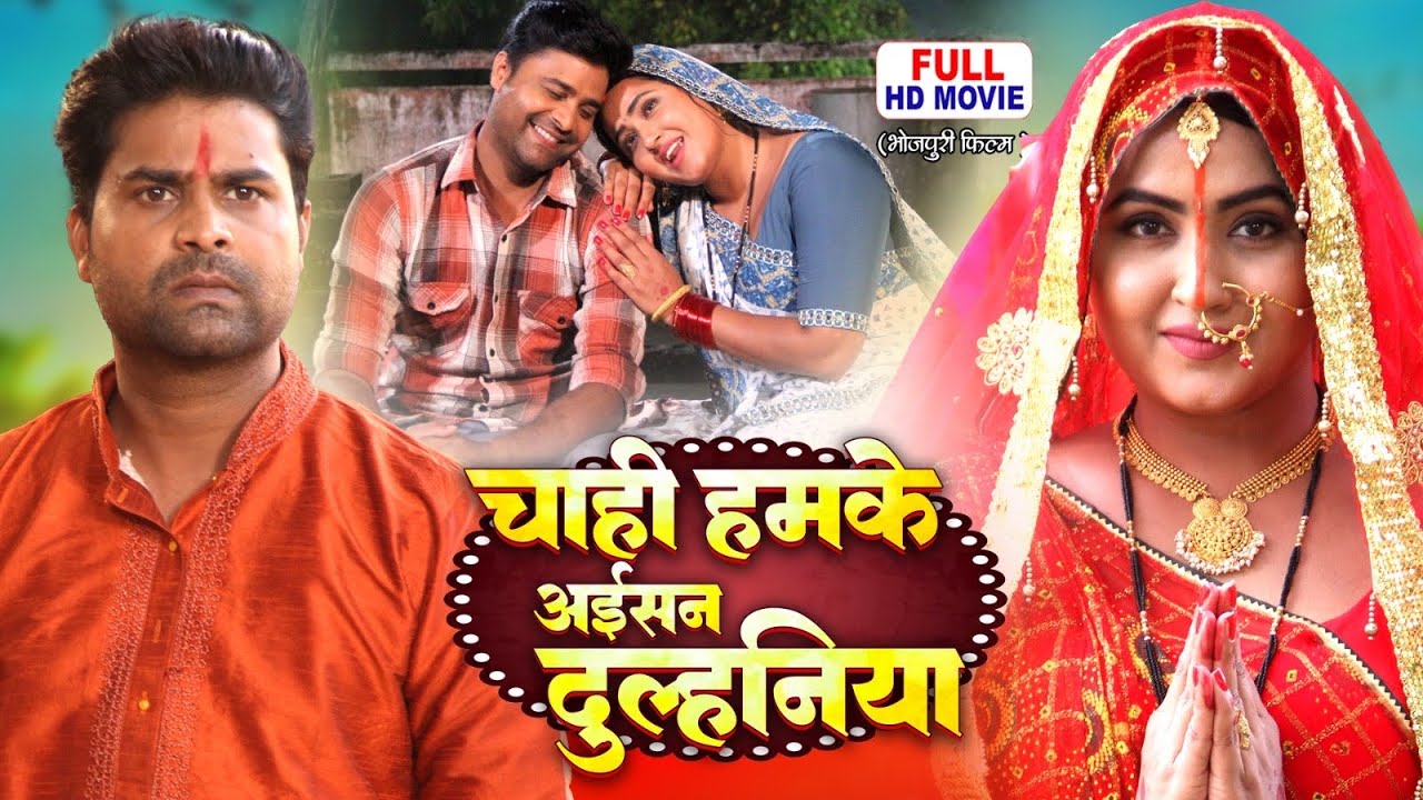 CHAHI HUMKE AISAN DULHANIYA | चाही हमके अईसन दुल्हनिया | Bhojpuri Superhit Movie
