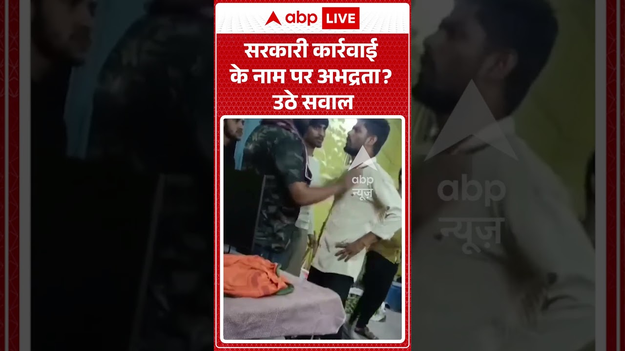 Viral News : सरकारी कार्रवाई के नाम पर अभद्रता? उठे सवाल | #ytshorts #nagarnigam #viralvideo #viral