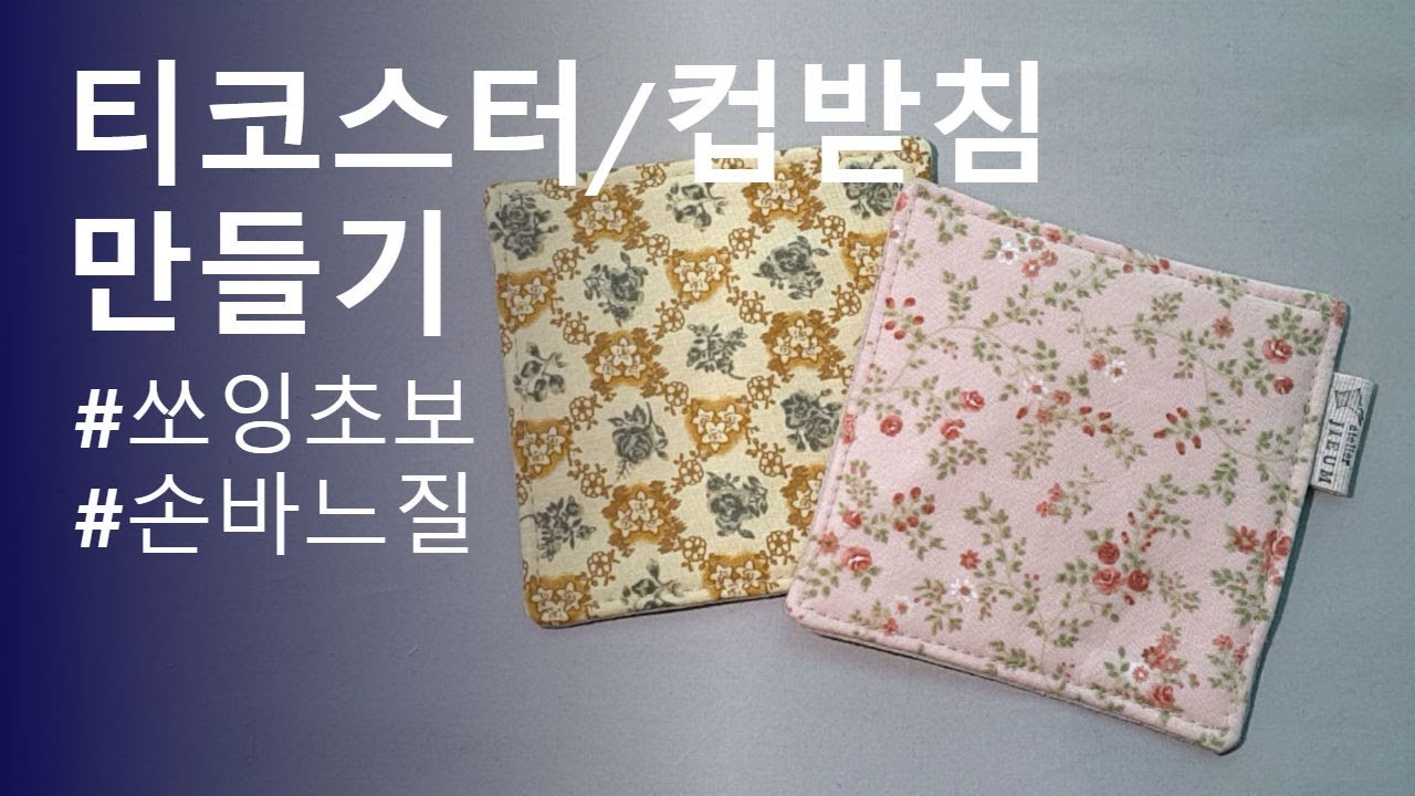 티코스터(컵받침) 만들기/Tea Coaster DIY Tutorial
