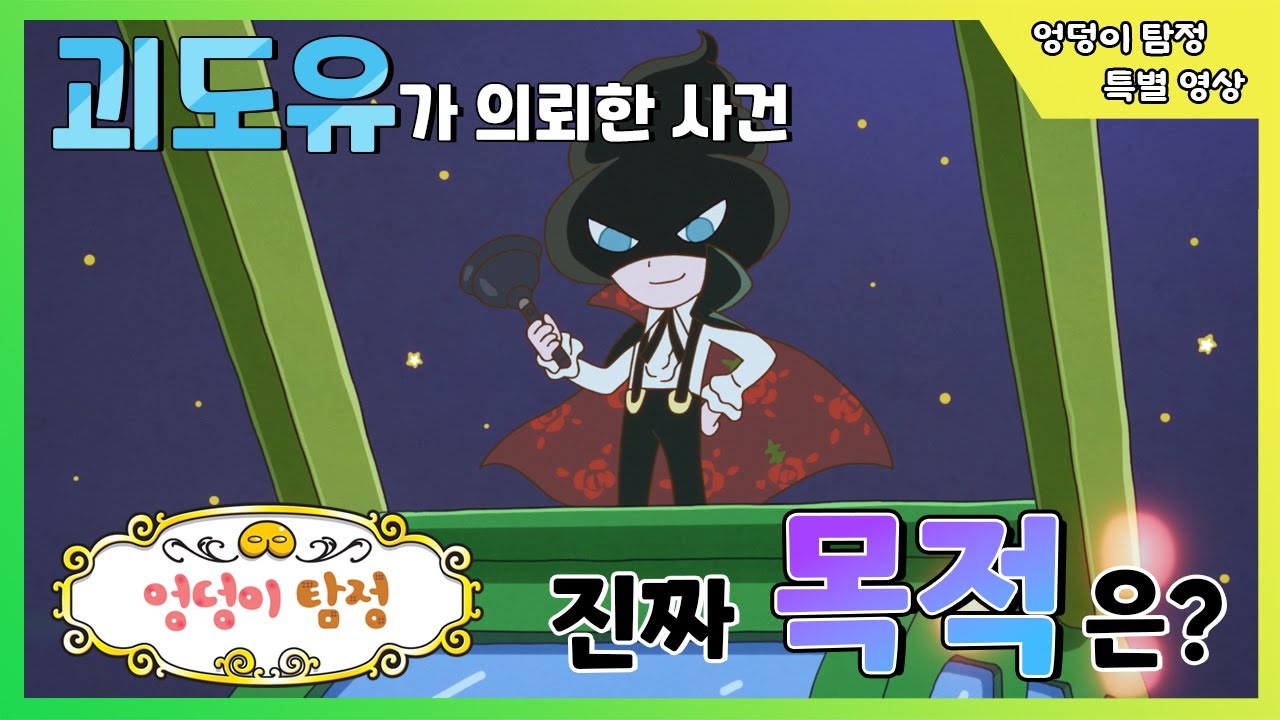 【엉덩이 탐정 특별 영상】괴도유가 의뢰한 사건, 진짜 목적은?