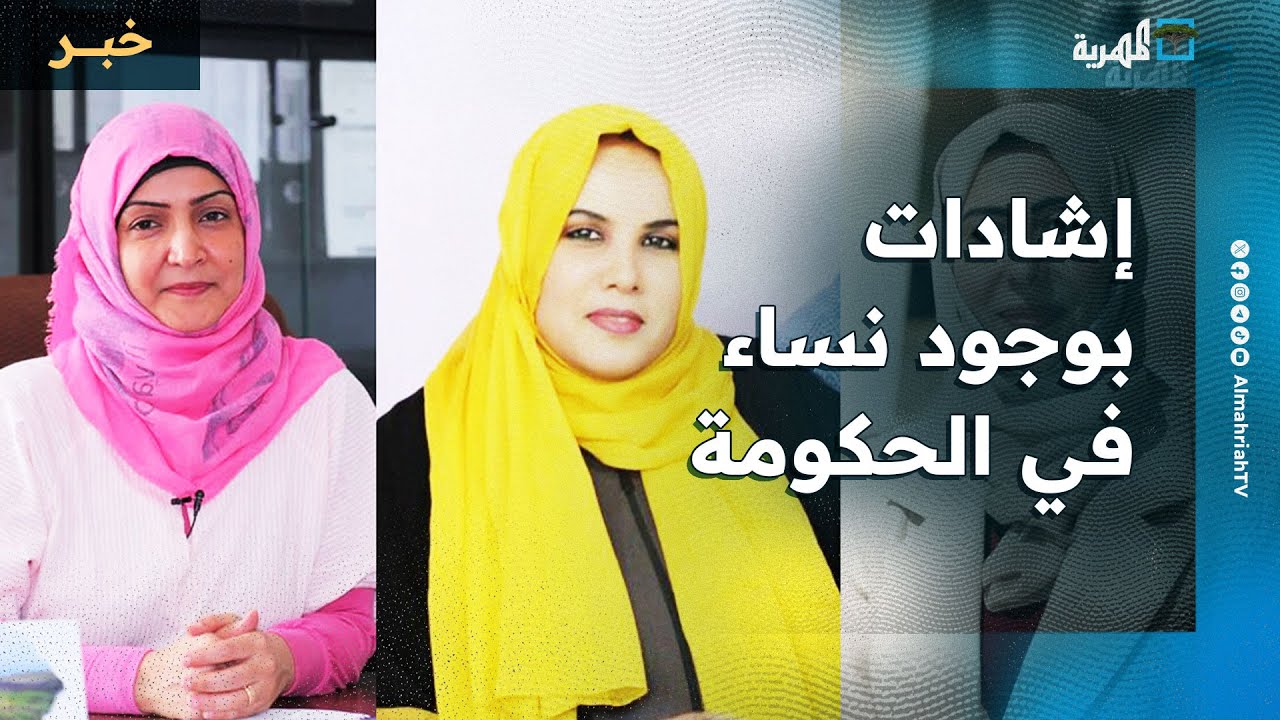 بريطانيا وفرنسا تشيدان بوجود نساء في الحكومة الجديدة وتؤكدان دعم المسار الجديد
