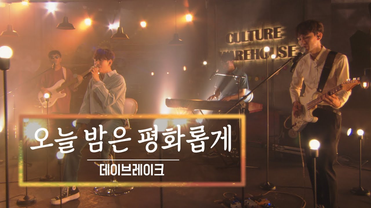 KBS 콘서트 문화창고 49회 데이브레이크(Daybreak) - 오늘 밤은 평화롭게(Peacefully Tonight)