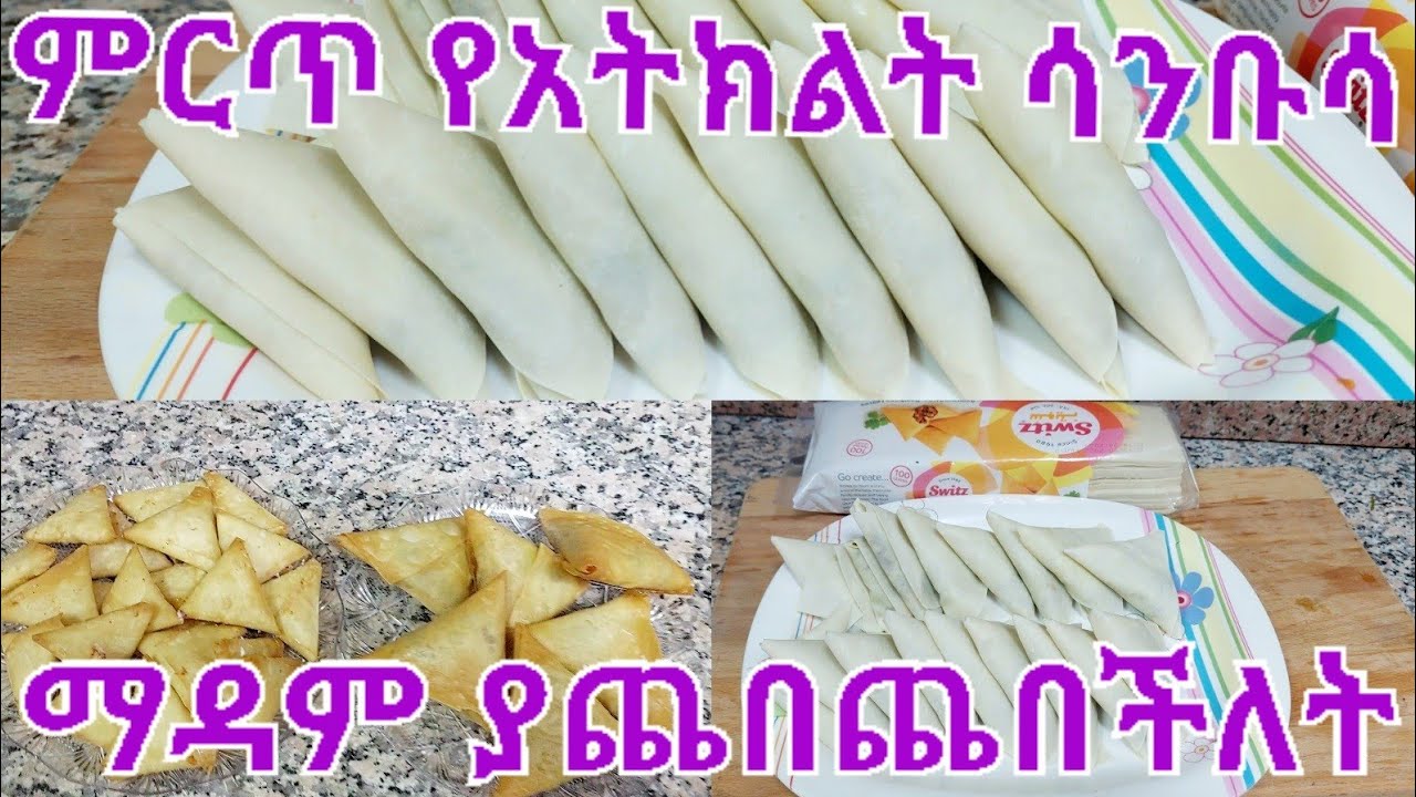 🔴ምርጥ የአትክልት ሳንቡሳ አሰራር ማዳሜ የወደደችው ሞክሩት ለረመዳን 😋👍