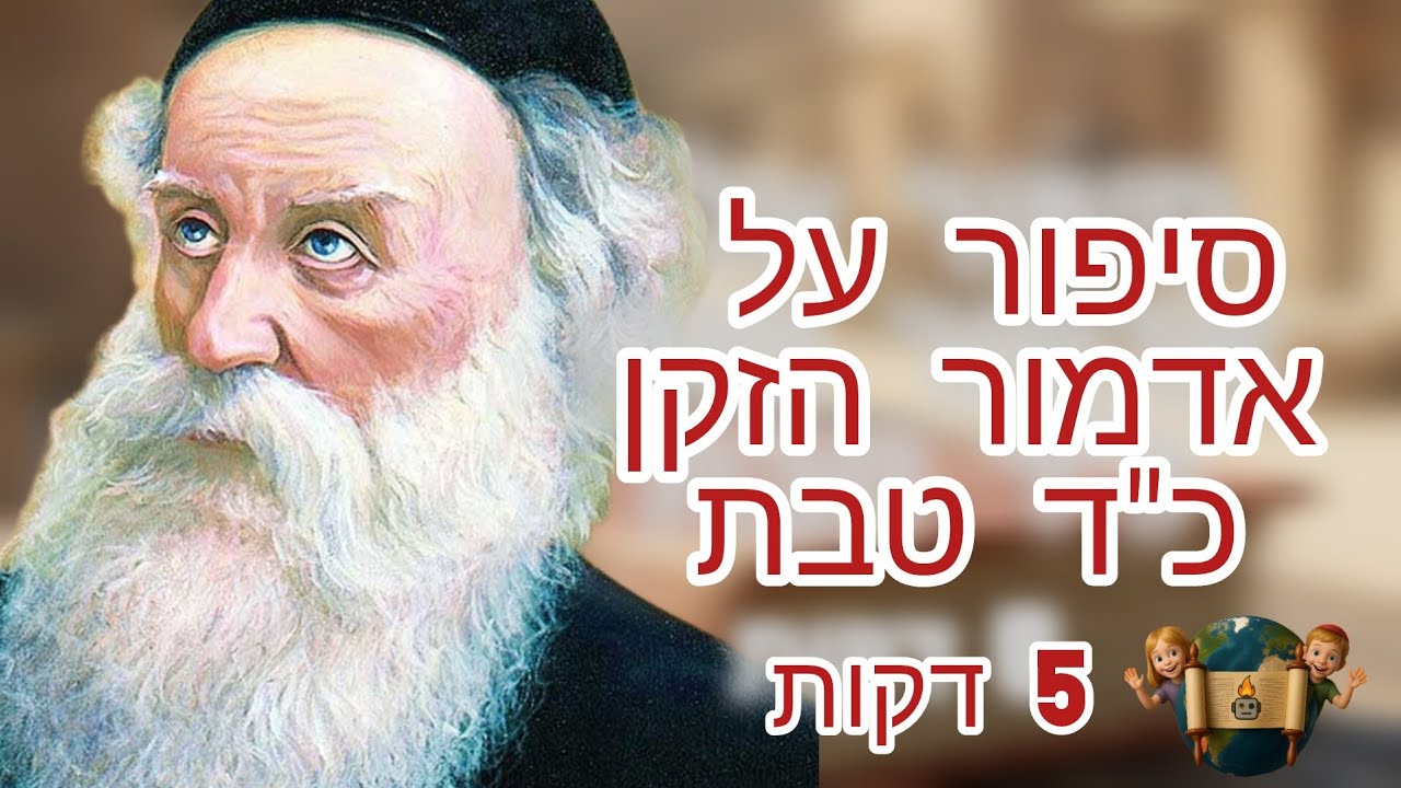 סיפור על אדמור הזקן כ