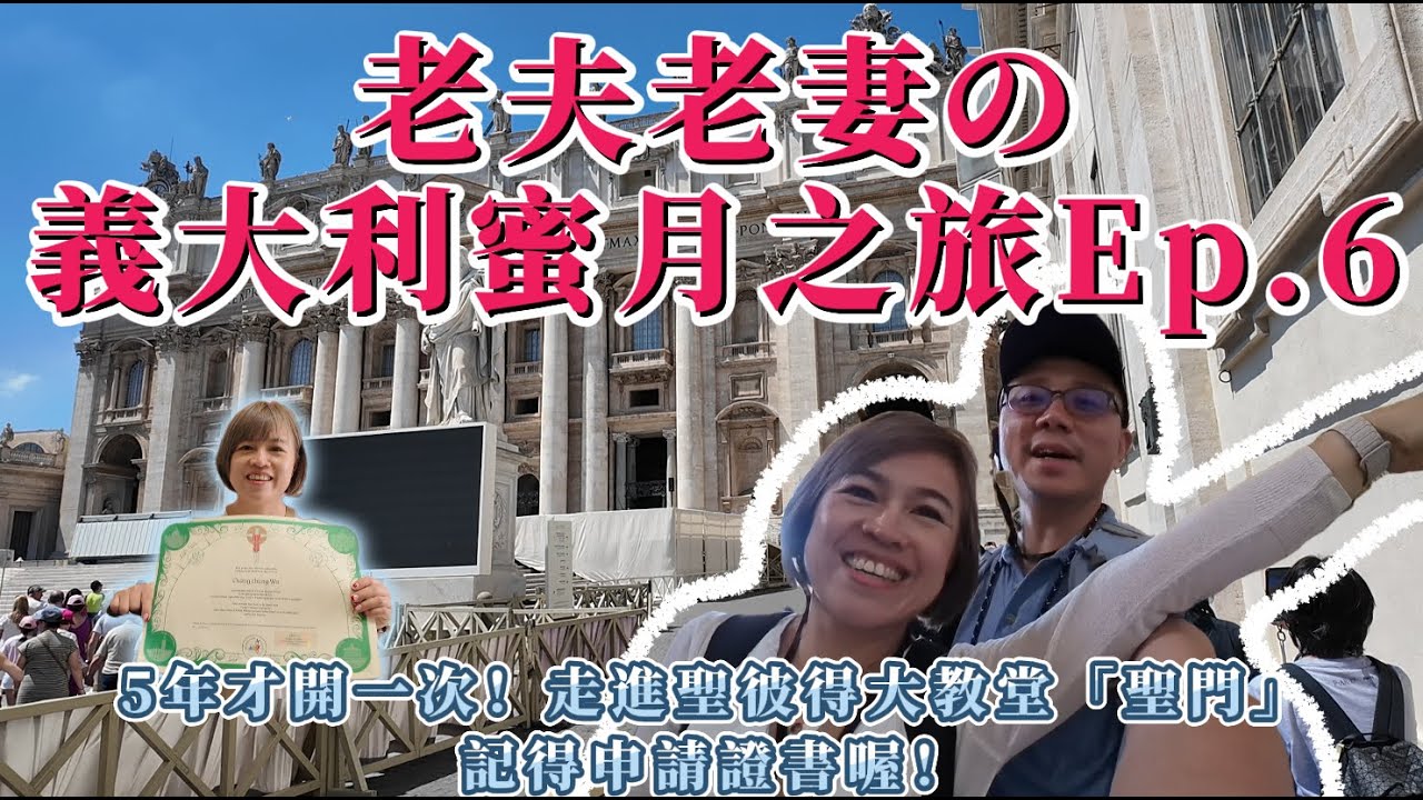 16天15夜｜老夫老妻二度蜜月之旅 EP6｜走過25年才開一次的聖門！聖彼得大教堂朝聖體驗＆要來申請聖門證喔，親子成長好時光，苑武楓霏敬來了~