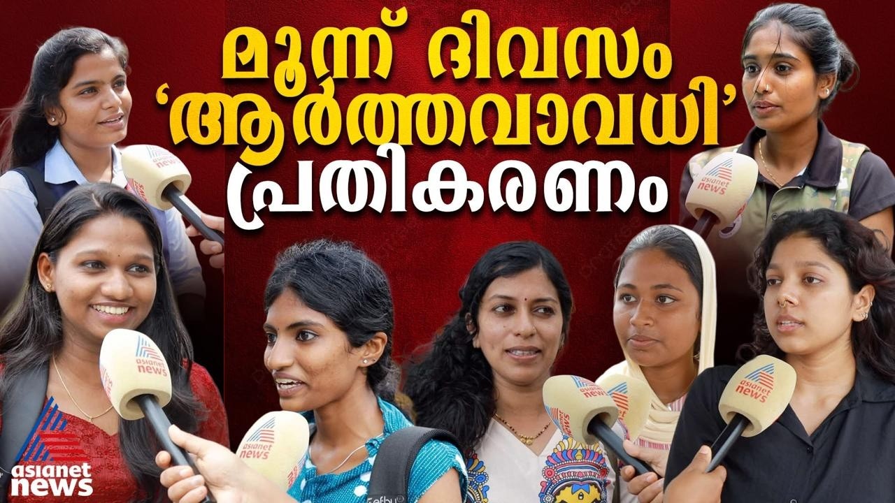 മാസത്തിൽ മൂന്ന് ദിവസം ആർത്തവാവധി; പ്രതികരണവുമായി വിദ്യാർത്ഥിനികൾ | Menstrual Leave