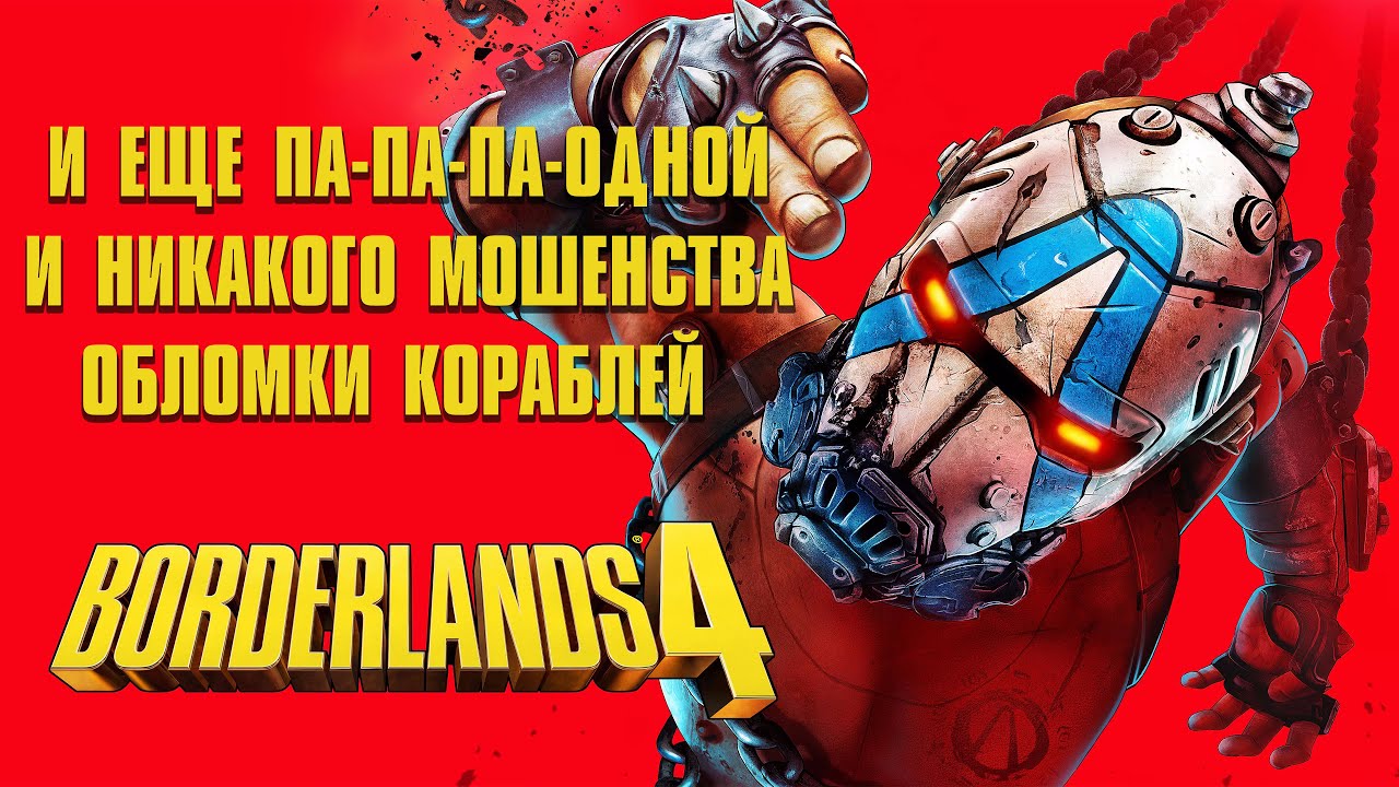 Borderlands 4. И еще па-па-па-одной | И никакого мошенства | Обломки кораблей