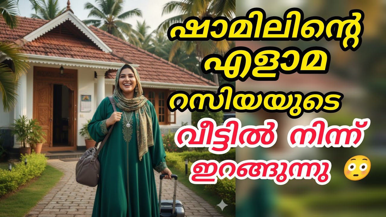 ഷാമിലിന്റെ എളാമ റസിയയുടെ വീട്ടിൽ നിന്ന് ഇറങ്ങുന്നു #noorfathima#islamicstory 