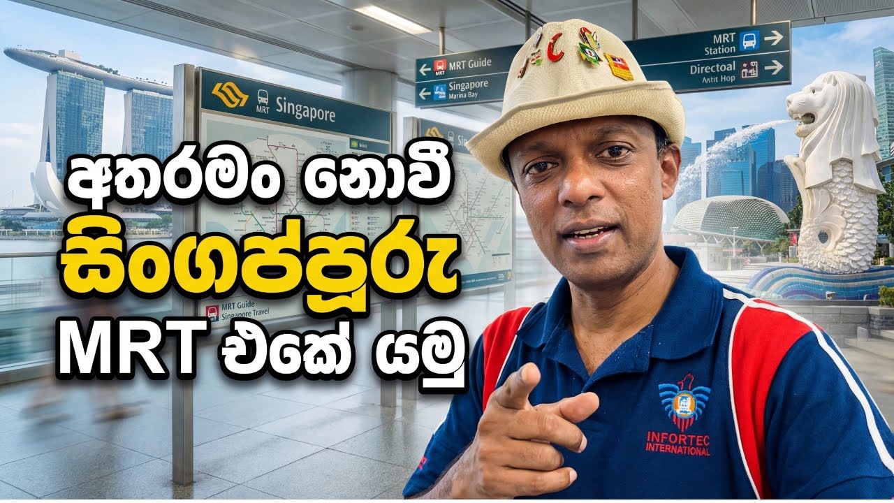 සිංගප්පූරුවේ MRT කෝච්චි ගමන  & Marina bay සවාරිය | Darege Suvisariya #travel #sinhalavlog #marinabay