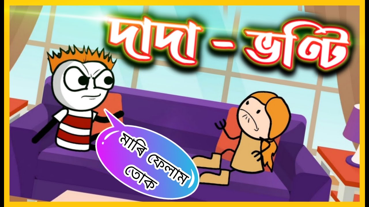 দাদা ভণ্টি 😂😂😂 | Brother Sister Fight | Assamese Cartoon Comedy Video 2022 | Moza Naki