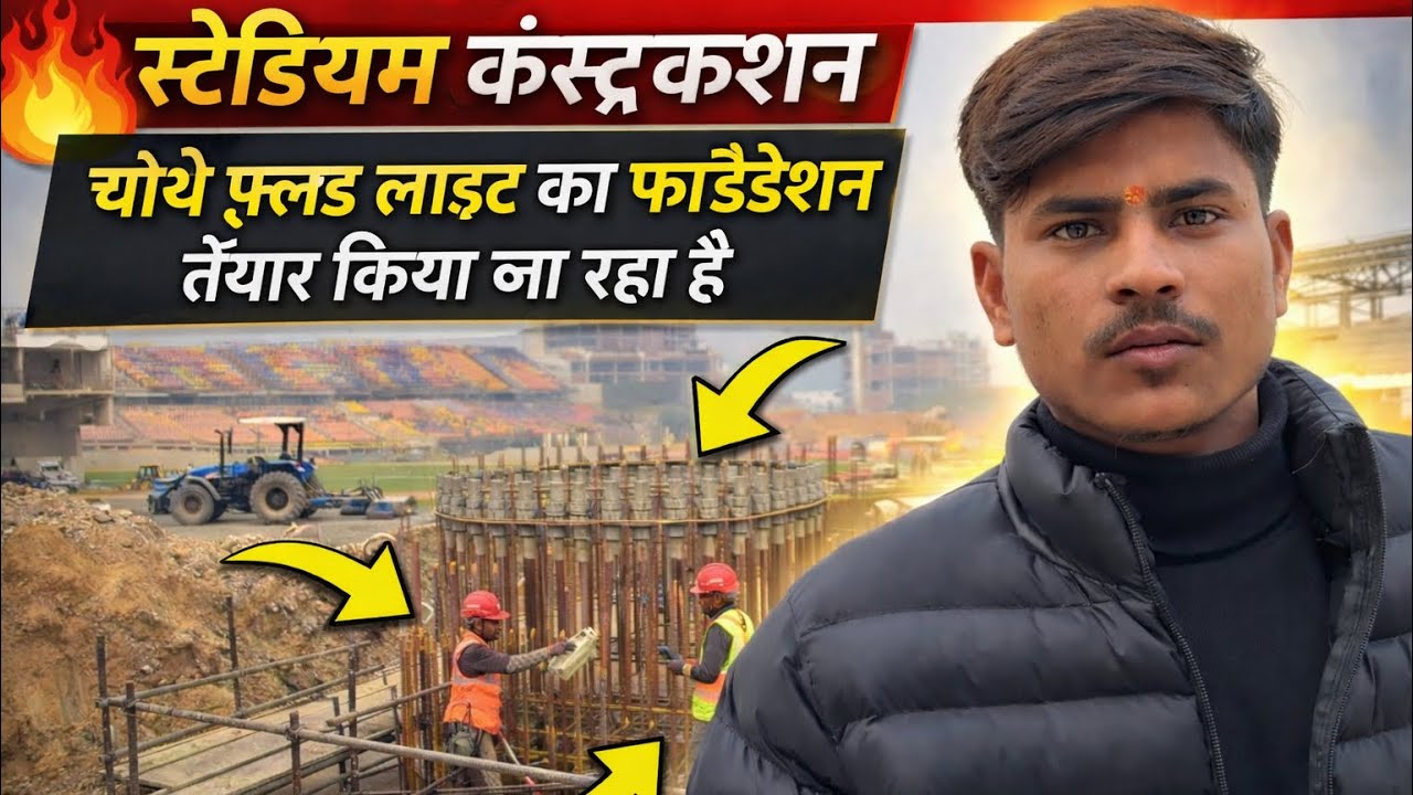 स्टेडियम कंस्ट्रक्शन अपडेट | चौथे फ्लड लाइट का फाउंडेशन काम शुरू | Varanasi cricket stadium 🏟️ 